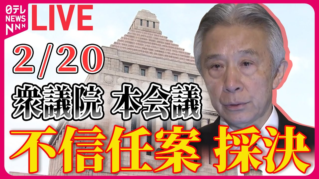 【国会ライブ中継】衆議院・本会議　 盛山文科相 不信任案決議 ──政治ニュースライブ［2024年2月20日］（日テレNEWS LIVE）
