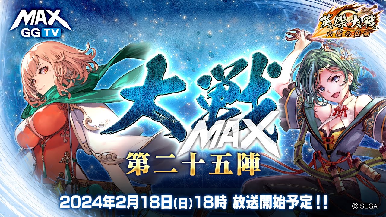【英傑大戦】大戦MAX！ 生放送【第二十五陣】