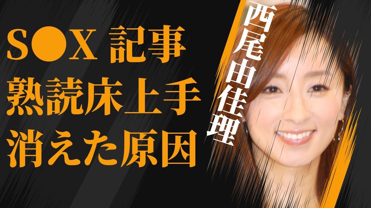 西尾由佳理の“S●X記事”熟読で“床上手”の真相…干された原因に言葉を失う…「アナウンサー」として活躍する彼女の現在の年収額に驚きを隠せない…