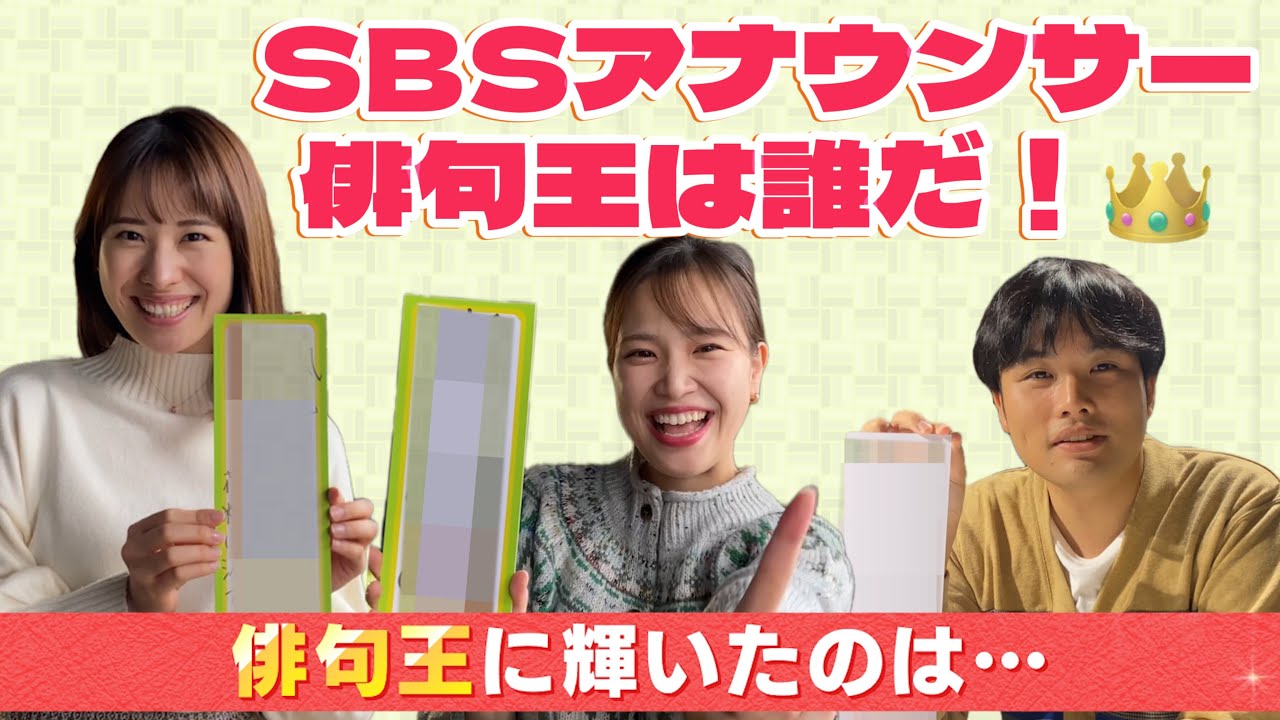 SBSアナウンサーは才能アリ！？俳句王決定戦！【SBSアナウンサーの裏側｜SBSテレビ［静岡放送］】
