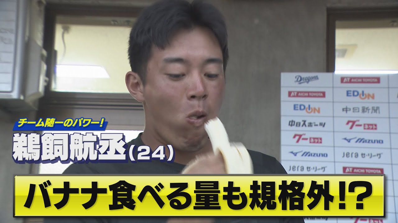 【鵜飼航丞】パワーはチーム随一！バナナパワーでレギュラー定着へ！【中日ドラゴンズ 春季沖縄キャンプ】
