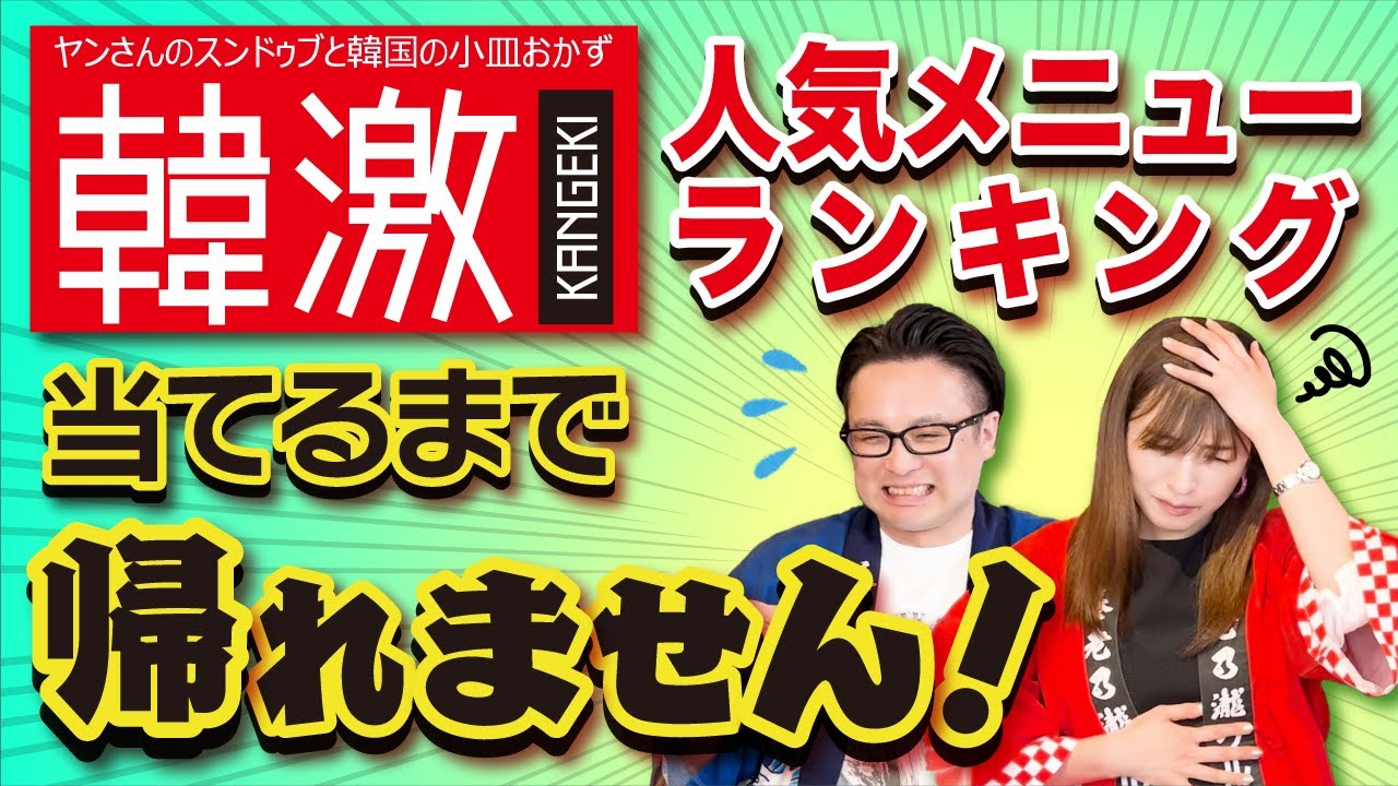 【韓激 新潟駅前店！】人気メニュー『指定順位』当てるまで帰れません！！