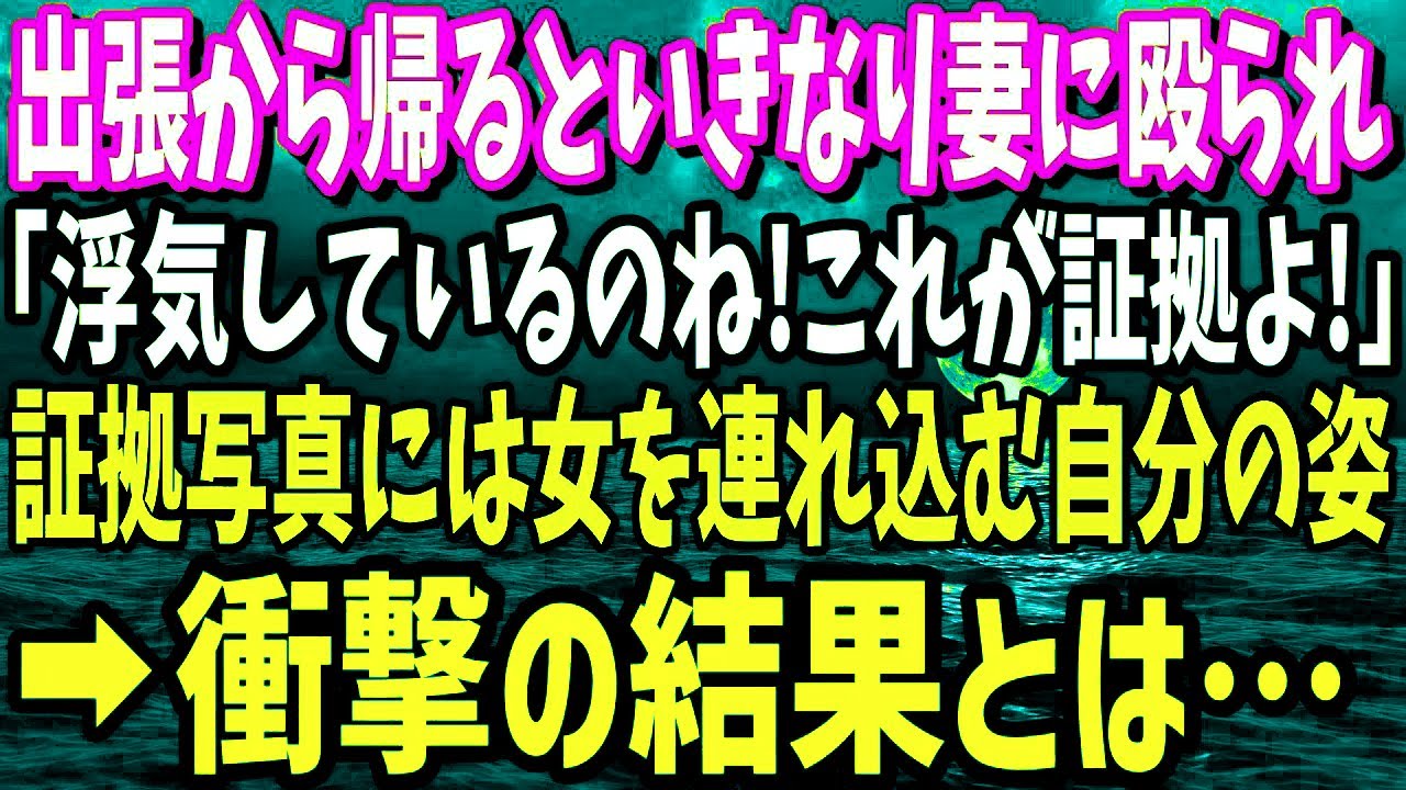 【スカッと】出張から帰るといきなり妻に殴られ「アナタ浮気しているのね！これが証拠よ！」→証拠写真には確かに女を連れ込む自分が写っていたのだが…→衝撃の結果とは？【修羅場】