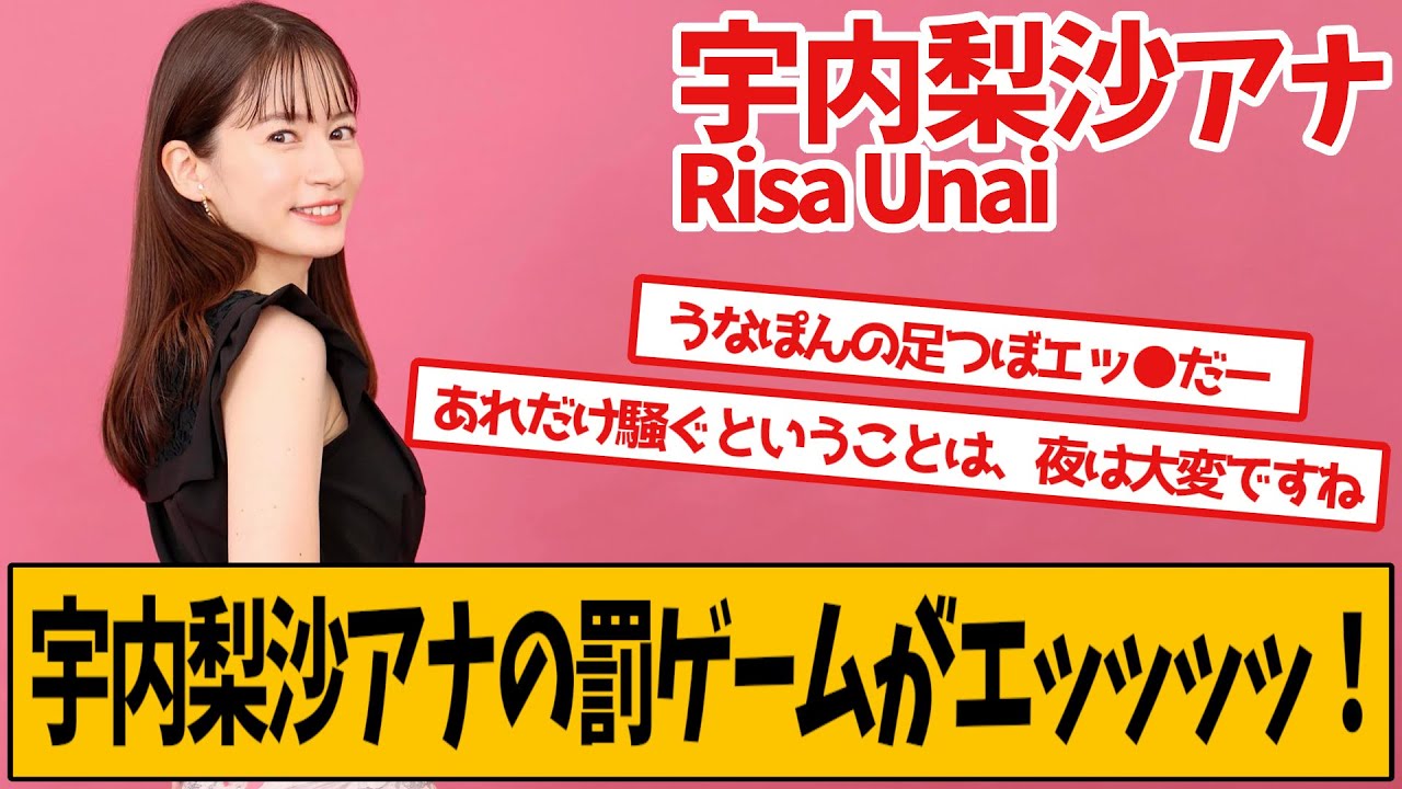 宇内梨沙アナの罰ゲームｗｗｗｗｗ
