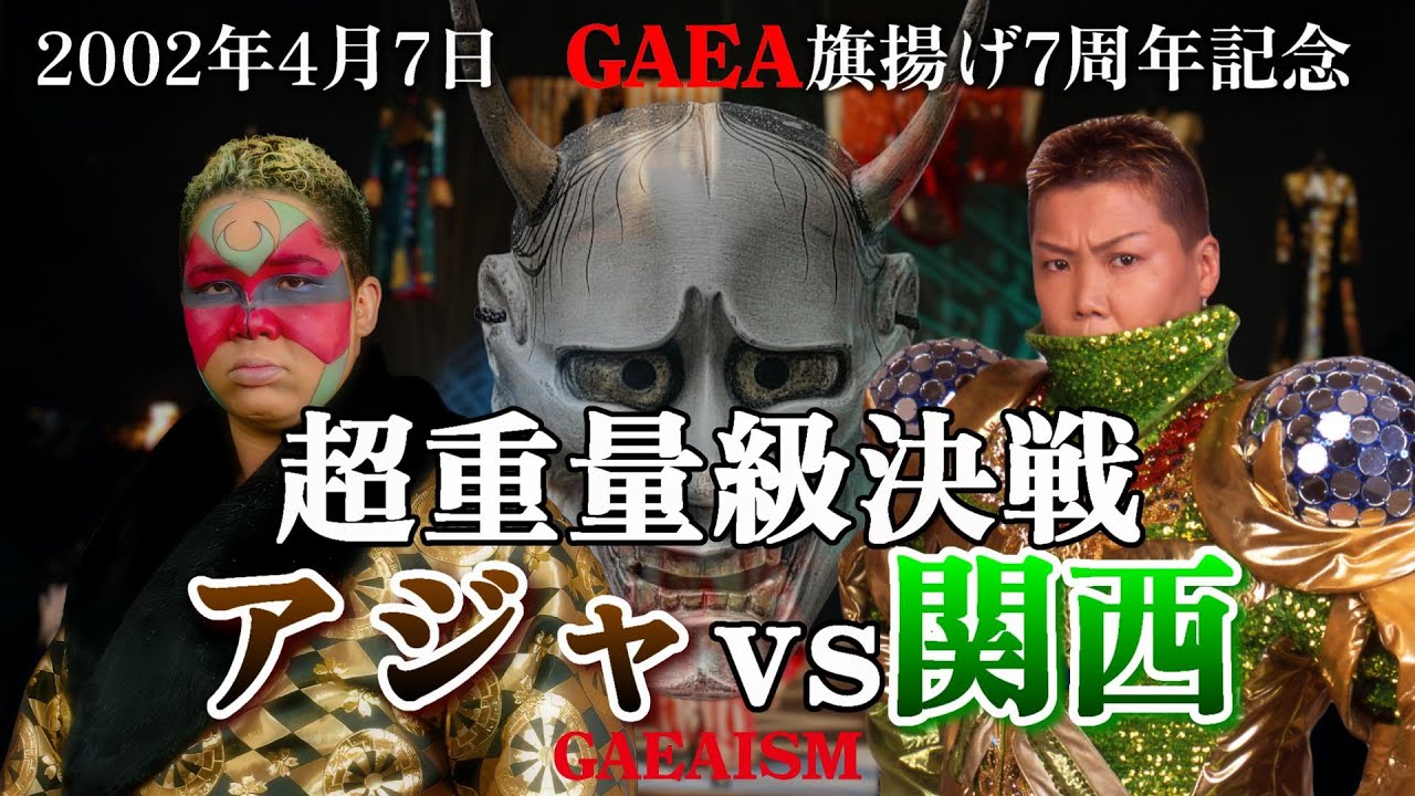 【女子プロレス GAEA】アジャコング vs ダイナマイト・関西 2002年4月7日＠神奈川・横浜文化体育館