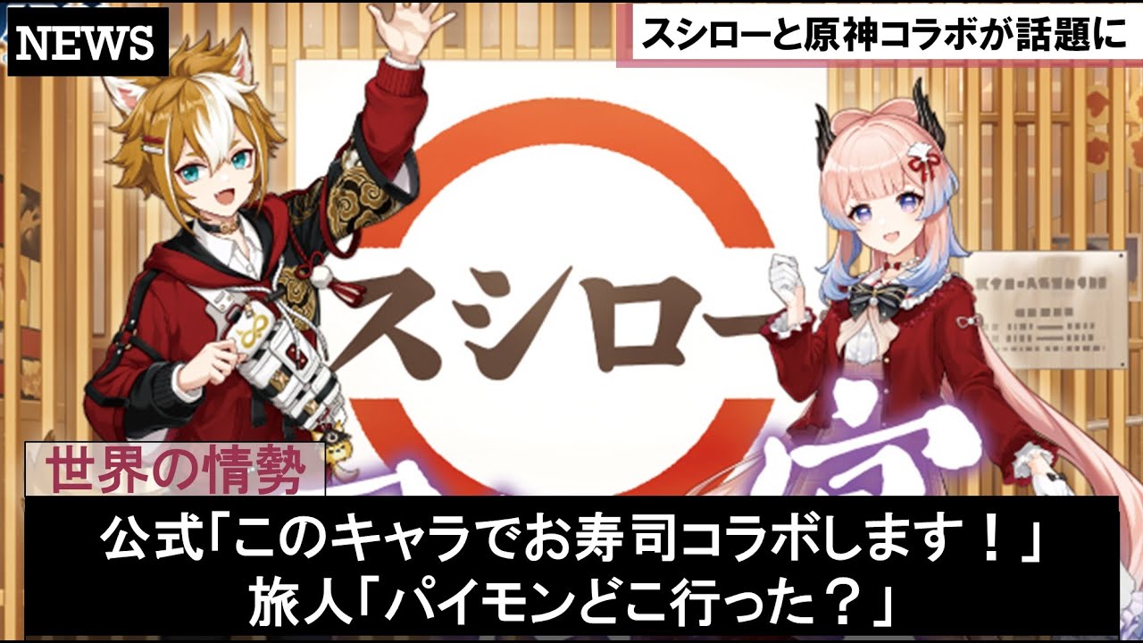 原神とスシローのコラボで八重神子や珊瑚宮心海などの稲妻キャラに対する旅人たちの反応集が面白すぎると話題になるｗｗｗ【原神テイワット速報】