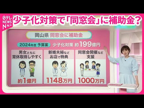 【少子化対策で？】岡山県が“同窓会推し”  知事「子どもを増やす時にすごくいい」 全国でも注目ナゼ【#みんなのギモン】