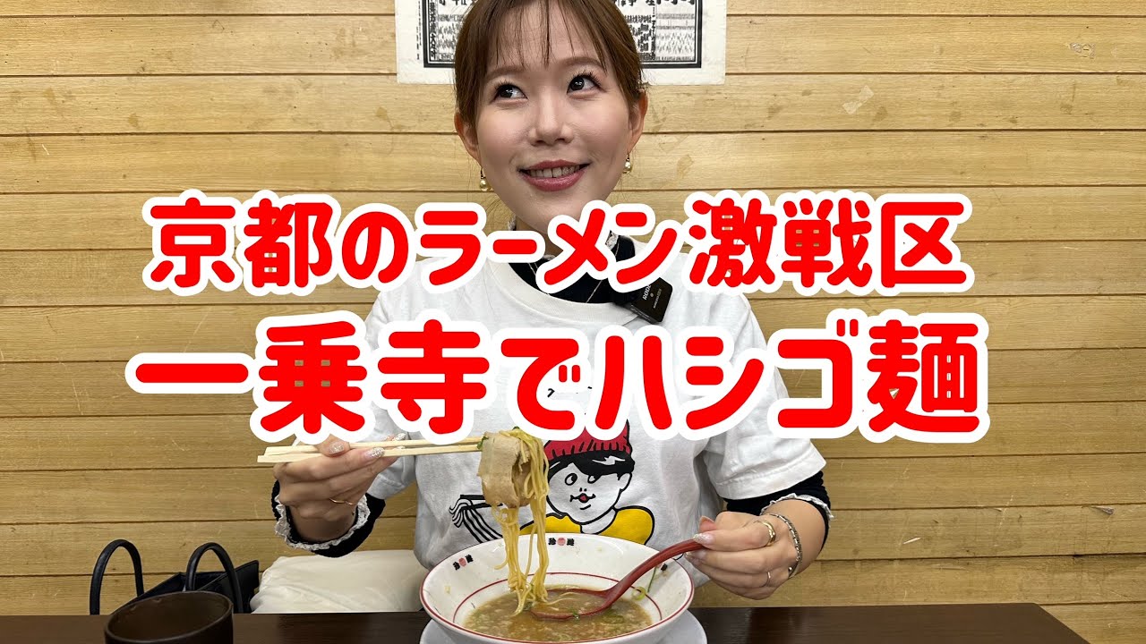 京都のラーメン激戦区「一乗寺」ではしごラーメン！珍遊京都一乗寺本店→びし屋→麺屋極鶏→天天有