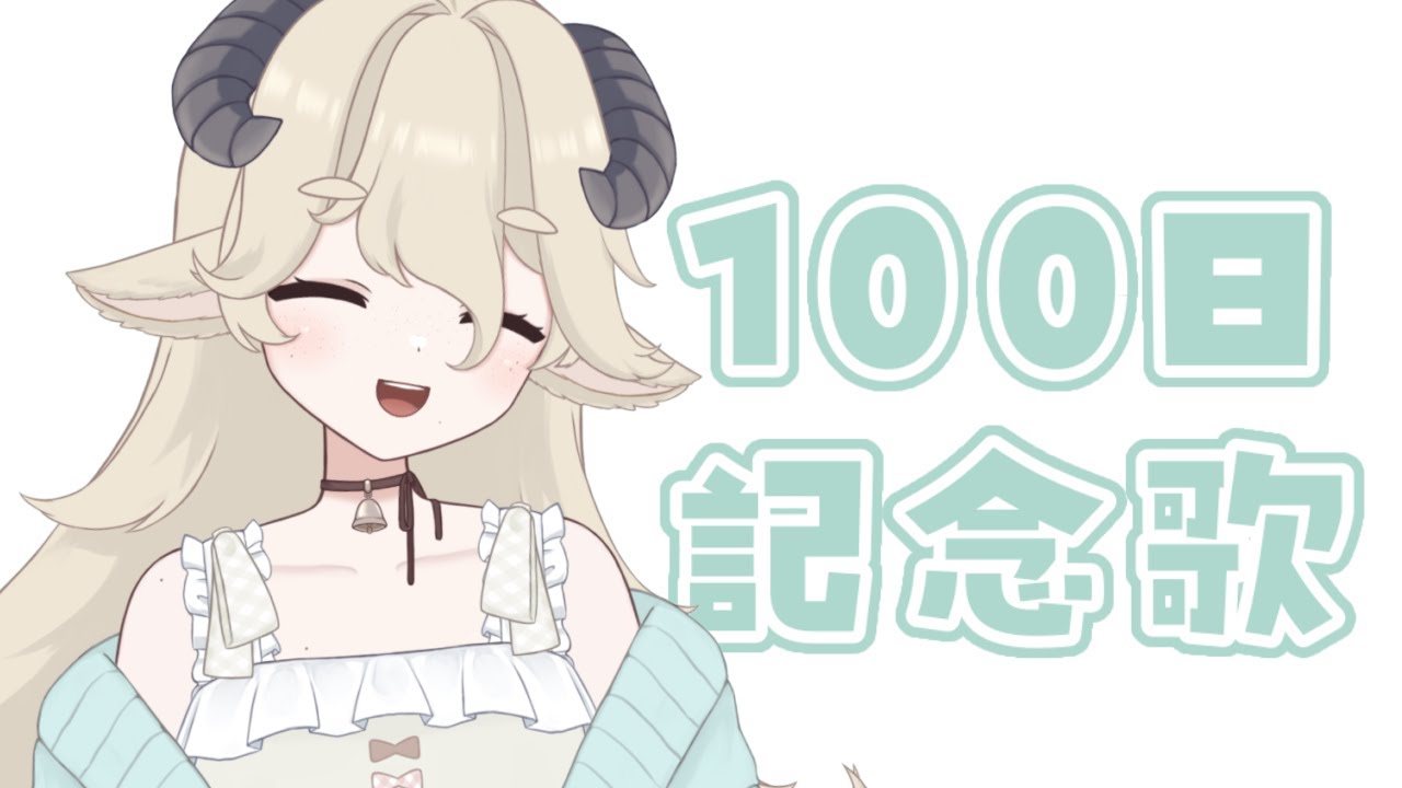 【歌枠】100(＋1日)経ったよ～！【新人VTuber】