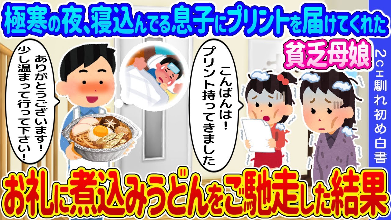 【2ch馴れ初め】極寒の夜、寝込んでる息子にプリントを届けてくれた貧乏母娘→お礼に煮込みうどんをご馳走した結果… 【ゆっくり】