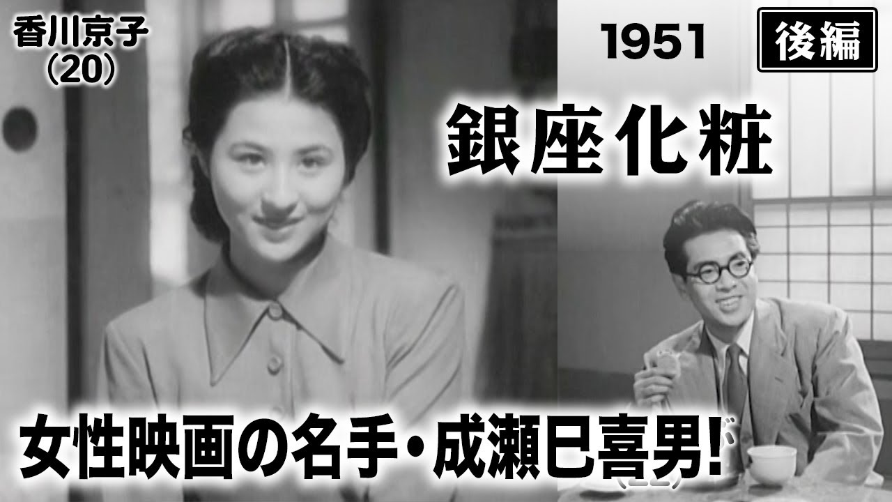 銀座化粧（後編）【昭和26年｜1951年】〔出演俳優 男優：堀雄二 女優：田中絹代 監督：成瀬巳喜男〕《なつかしい名作映画・感想・リアクション動画》