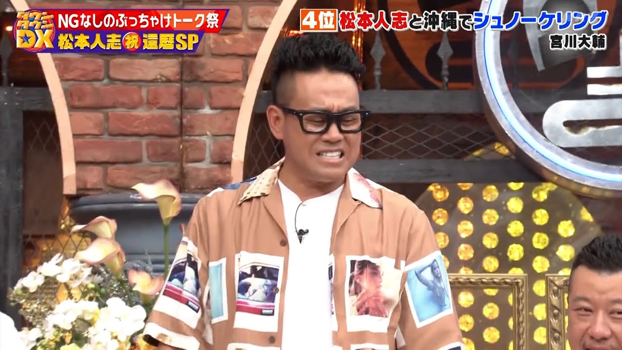 【特別プログラム】『ダウンタウンDX』2024  還暦祝いの永久保存版！松本人志にNGなしでの質問の嵐！今田耕司、宮川大輔、フジモン、ケンコバ、マヂラブ野田などが「結婚」「引退」「貯金」「老後」