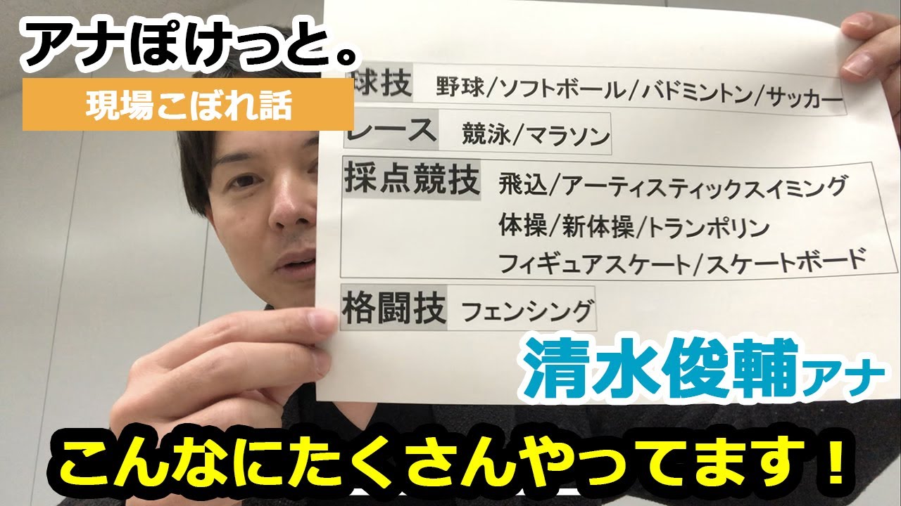 【アナぽけっと。】「こんなにたくさんやってます！」清水俊輔