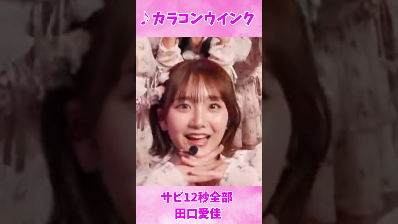 カラコンウインク 田口愛佳推しカメラ【AKB48】#akb48 #カラコンウインク #柏木由紀 #卒業 #田口愛佳 #たぬき顔 #かわいい #shorts