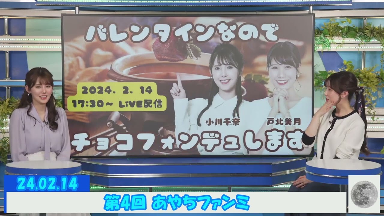 第4回 あやちファンミ #松雪彩花 🎀 #小川千奈 🍘🧸🍓