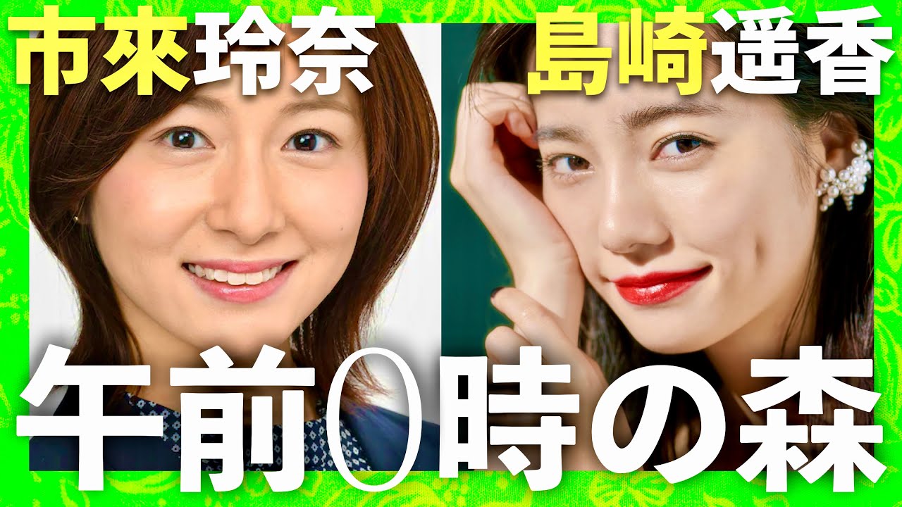 午前0時の森【2月20日放送/市來玲奈/島崎遥香】