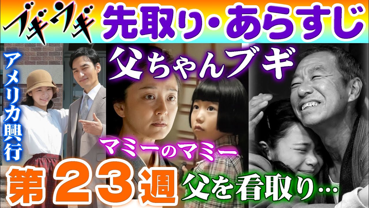 朝ドラ◆ブギウギ◆第２３週あらすじ 父・梅吉の最期を看取るスズ子（趣里）と愛子に涙の父ちゃんブギ！実母・キヌ（中越典子）とも…NHK連続テレビ小説・ブギの女王・東京ブギウギ・笠置シヅ子・服部良一