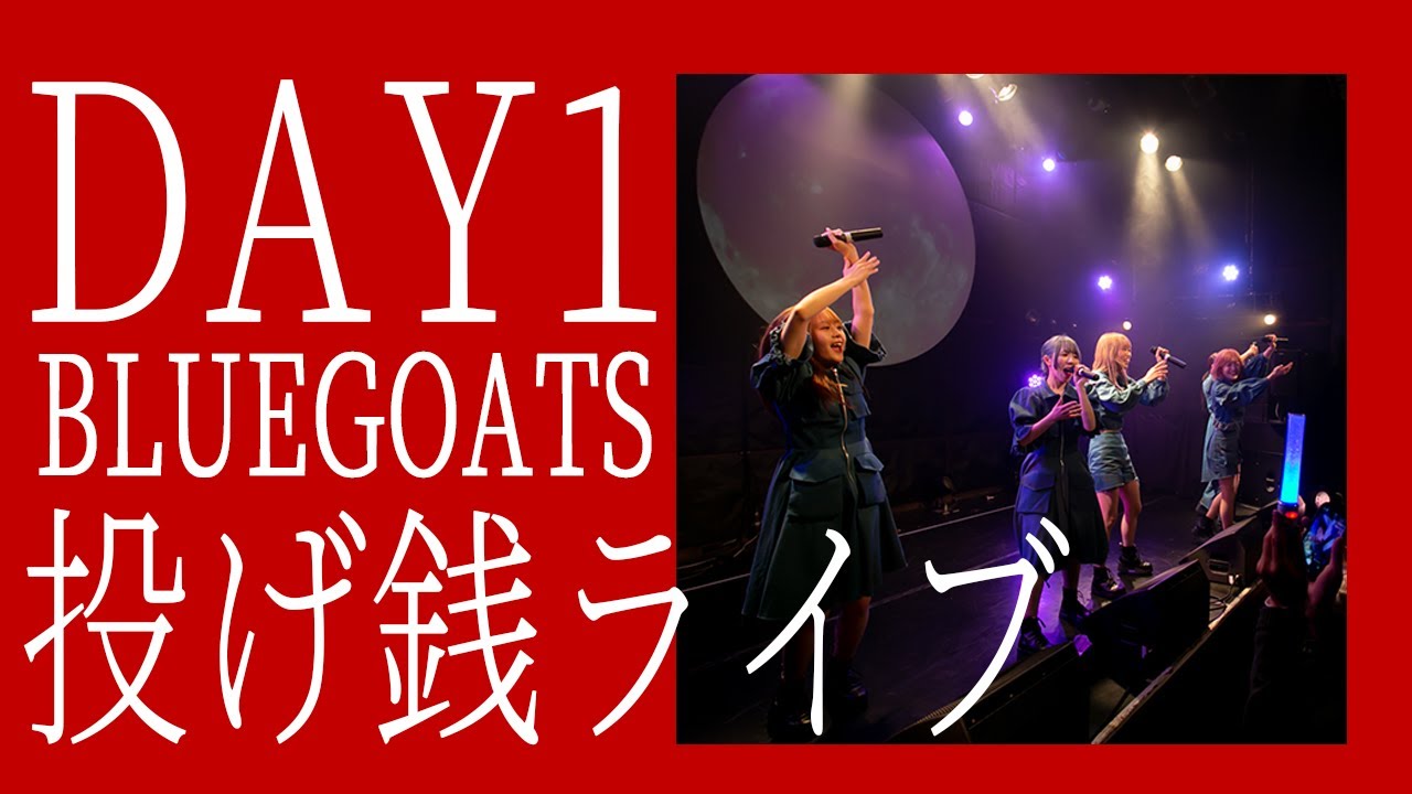【生配信Day1】BLUEGOATS「投げ銭ライブ」@青山月見ル君想フ
