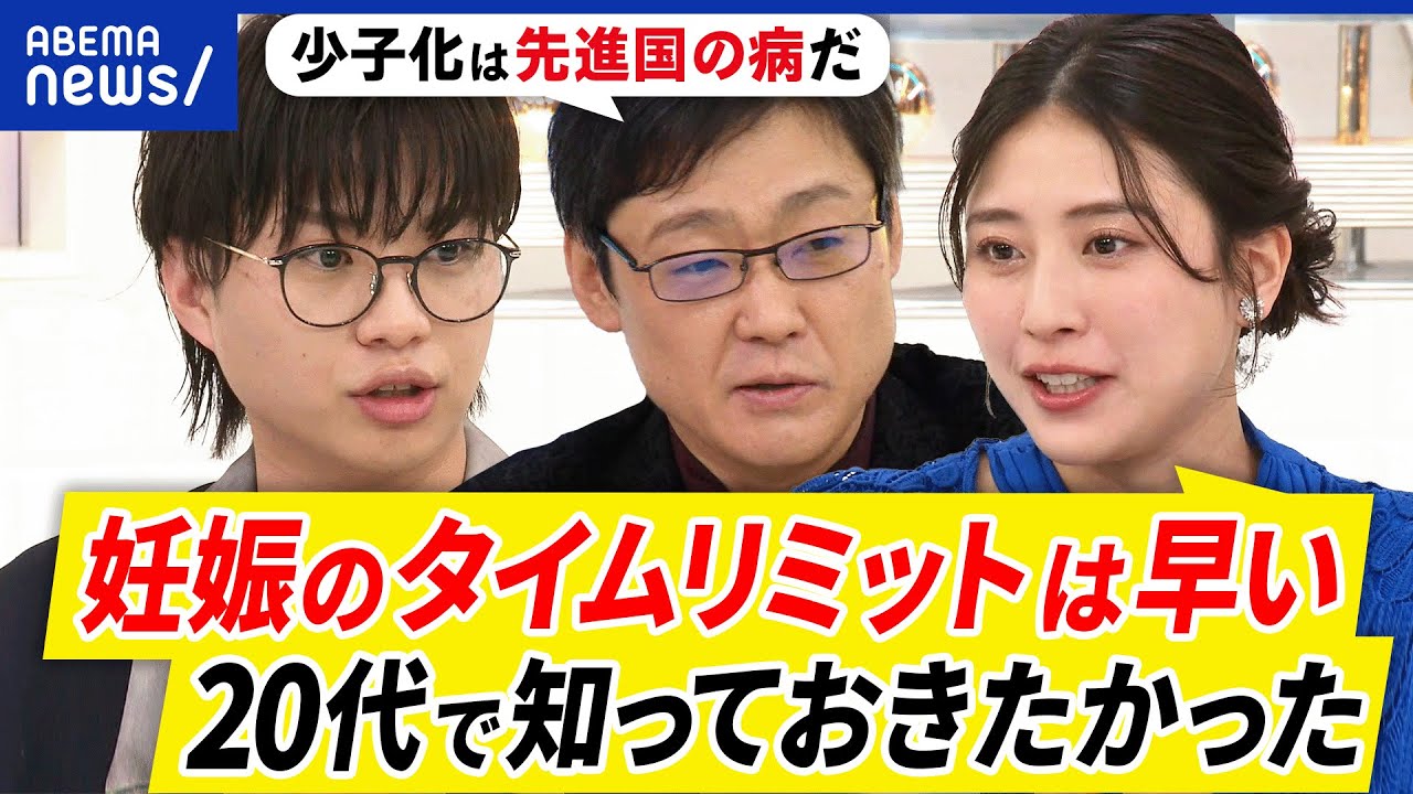 【独身支援】同窓会から結婚に？出会い直す場が必要？女性の社会進出で少子化が進んだ？先進国が軒並み苦しむ病？｜アベプラ