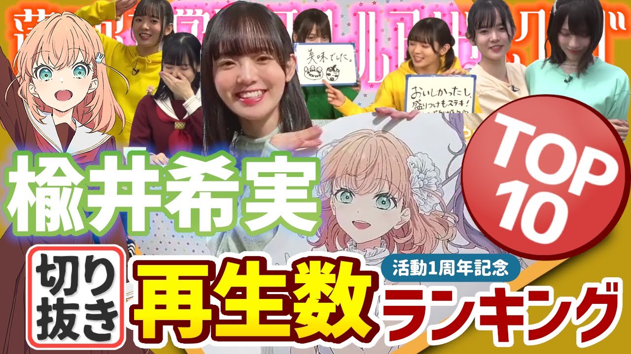【蓮ノ空】楡井希実 切り抜きランキングTOP10！～活動1年目編～（日野下花帆 役）【Link! Like! ラブライブ!】リンクラ aqours 虹ヶ咲 Liella!  声優 切り抜き のんちゅけ