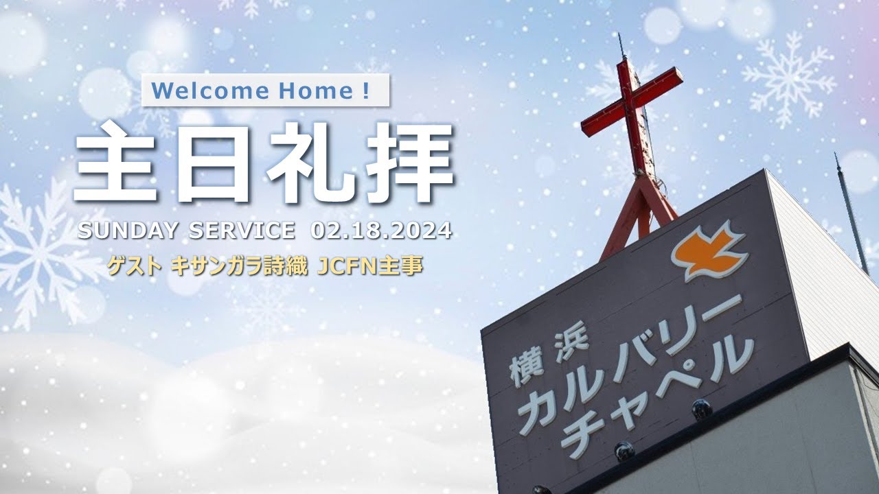 2024年2月18日 主日礼拝 第１ 横浜カルバリーチャペル