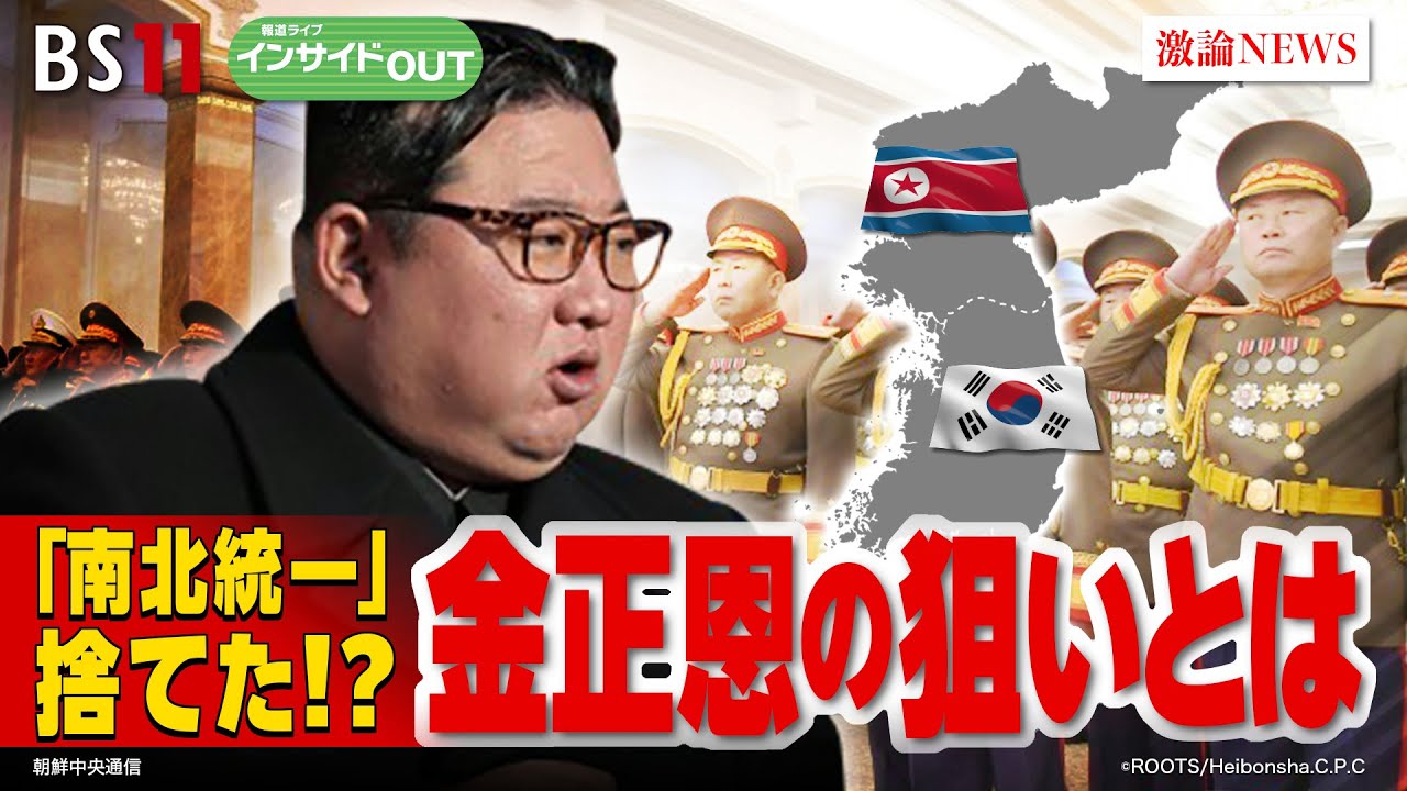 【「南北統一」捨てた⁉】金正恩の狙いとは　ゲスト：平井久志（共同通信客員論説委員）古川勝久（元国連安保理北朝鮮制裁委専門家パネル委員）2月19日（月）BS11　報道ライブインサイドOUT