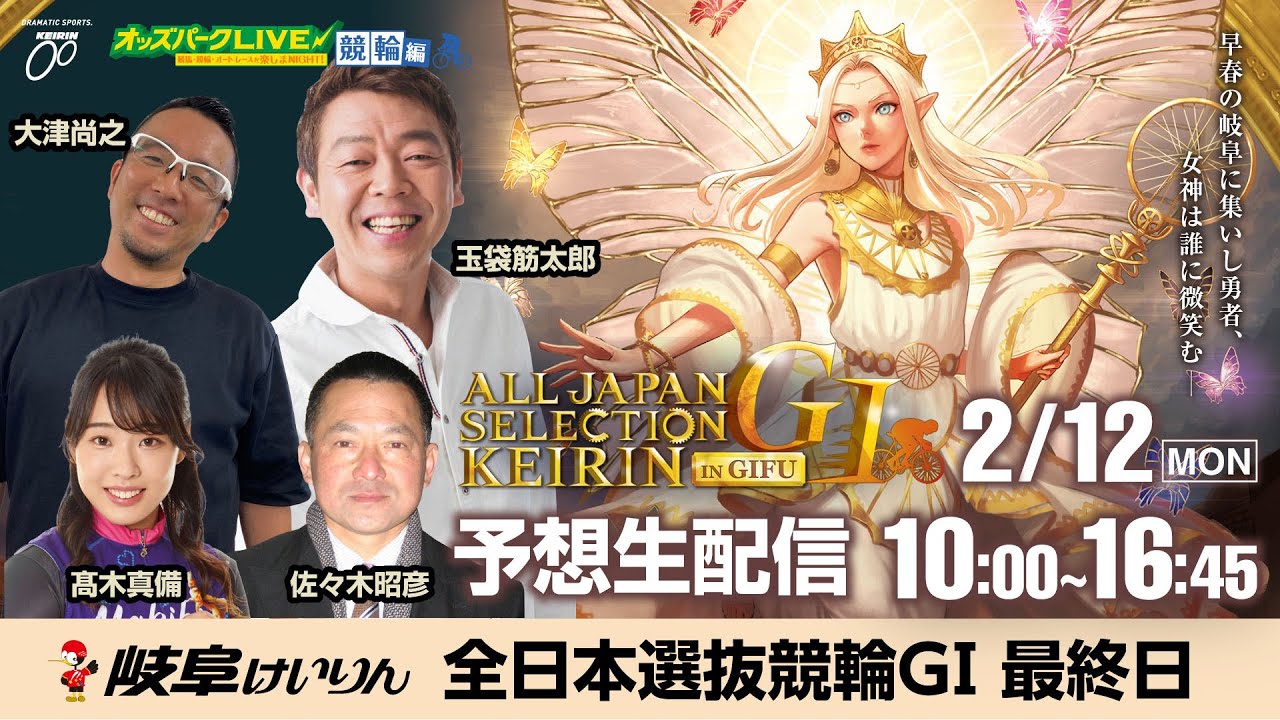 ＜最終日＞第39回読売新聞社杯 #全日本選抜競輪 GⅠを生配信！2024年2月12日(振月) 10時00分~16時45分 #オッズパーク #ライブ #大津尚之 #髙木真備 #玉袋筋太郎 #佐々木昭彦