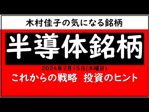 半導体銘柄　これからの戦略三選【木村佳子の気になる銘柄】2024年2月15日(木)