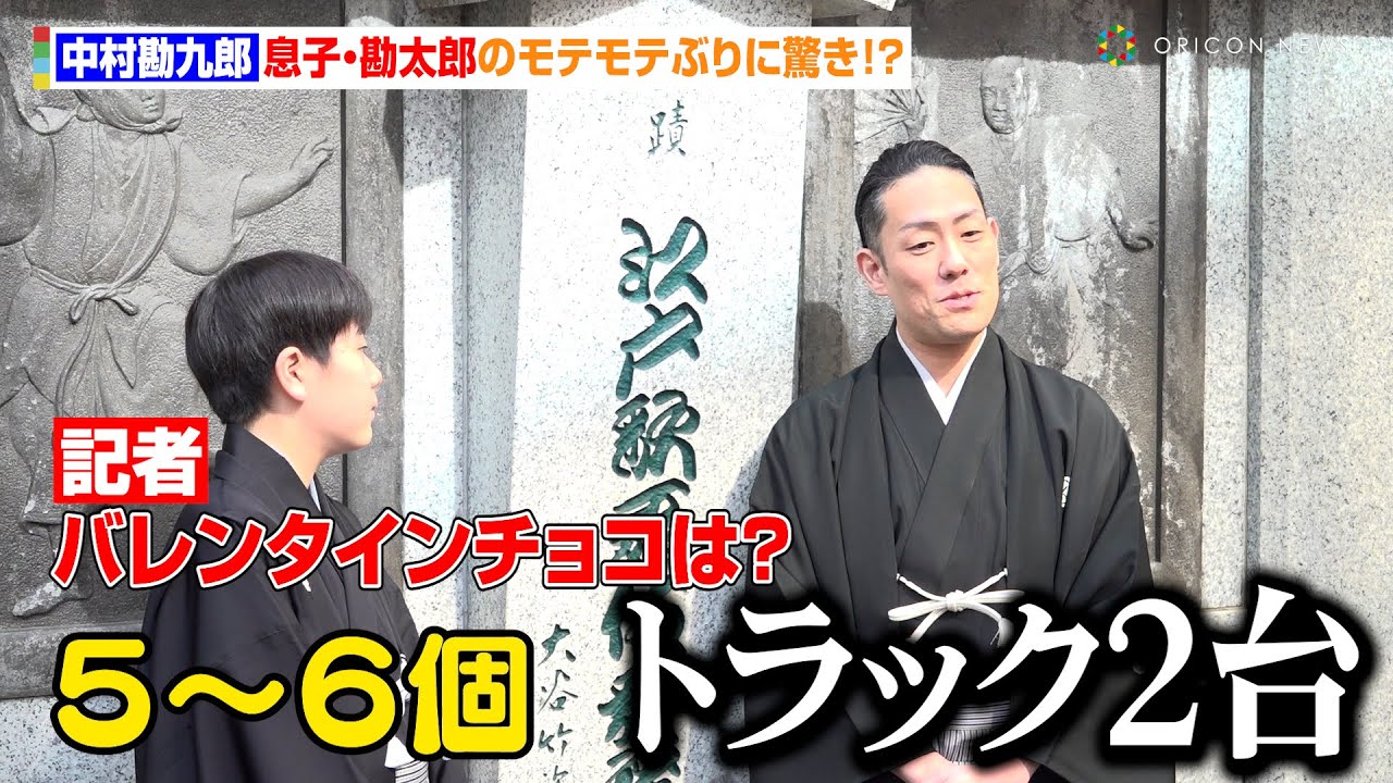 中村勘九郎、バレンタインで息子・勘太郎のモテモテぶりに驚き！　負けじと過去の自慢披露「僕はトラック２台分」　歌舞伎座『猿若祭二月大歌舞伎』取材会