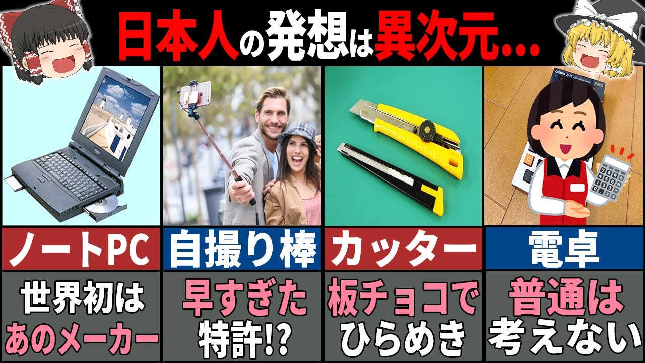 「こんなモノまで？」世界の常識を変えた日本が誇る発明品6選【ゆっくり解説】