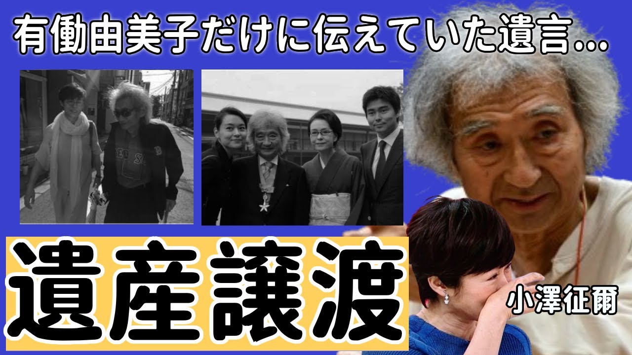 小澤征爾が死の３日前に有働由美子アナに伝えていた遺言…遺産を譲渡した人物の正体に一同驚愕...！『世界のオザワ』の娘の職業や家族崩壊の現在に言葉を失う...