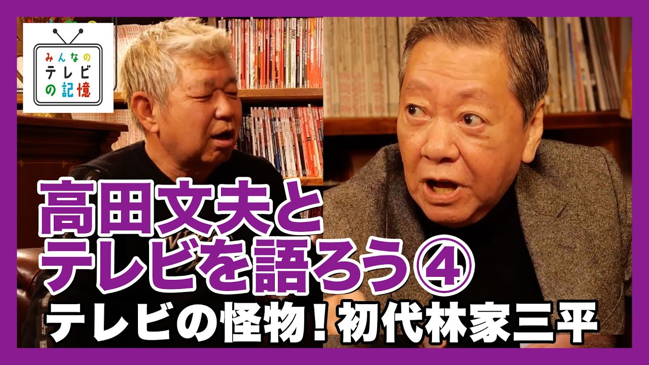 高田文夫とテレビを語ろう④テレビの怪物！初代林家三平