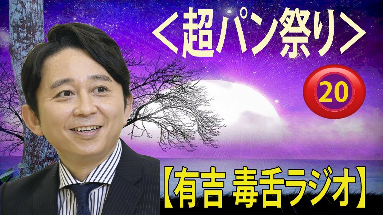 【有吉 ラジオ 毒舌 】アイツこんなこと言ってました リターンズ総集編作業用まとめ サンドリ#20  #お笑いラジオ 【新た】