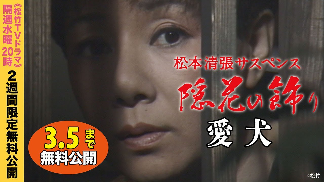 「松本清張サスペンス 隠花の飾り」第3話 愛犬【公式】