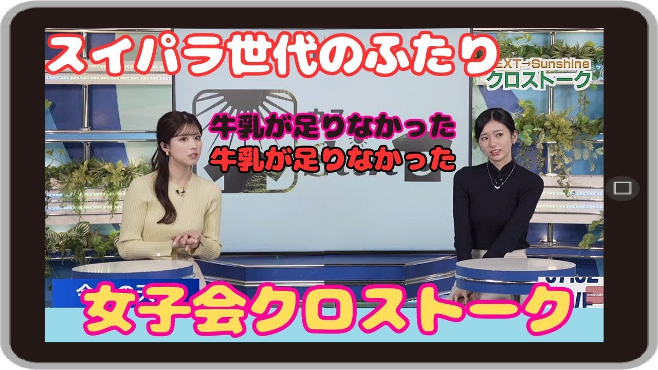 【大島璃音・小林李衣奈】『牛乳が足りなかった』「スイパラ世代のふたりがハモったクロストークは 最後の最後まで見逃せない！」【ウェザーニュース】20240215