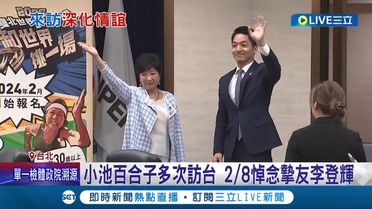 東京都知事小池百合子訪台! 拜會蔡總統.蔣萬安 和蔣閉門會! 小池百合子:共同面對防災課題 台日友好! 互贈徽章自拍│記者 魏汶萱 林楷鈞 黃澄柏│【LIVE大現場】20240207│三立新聞台