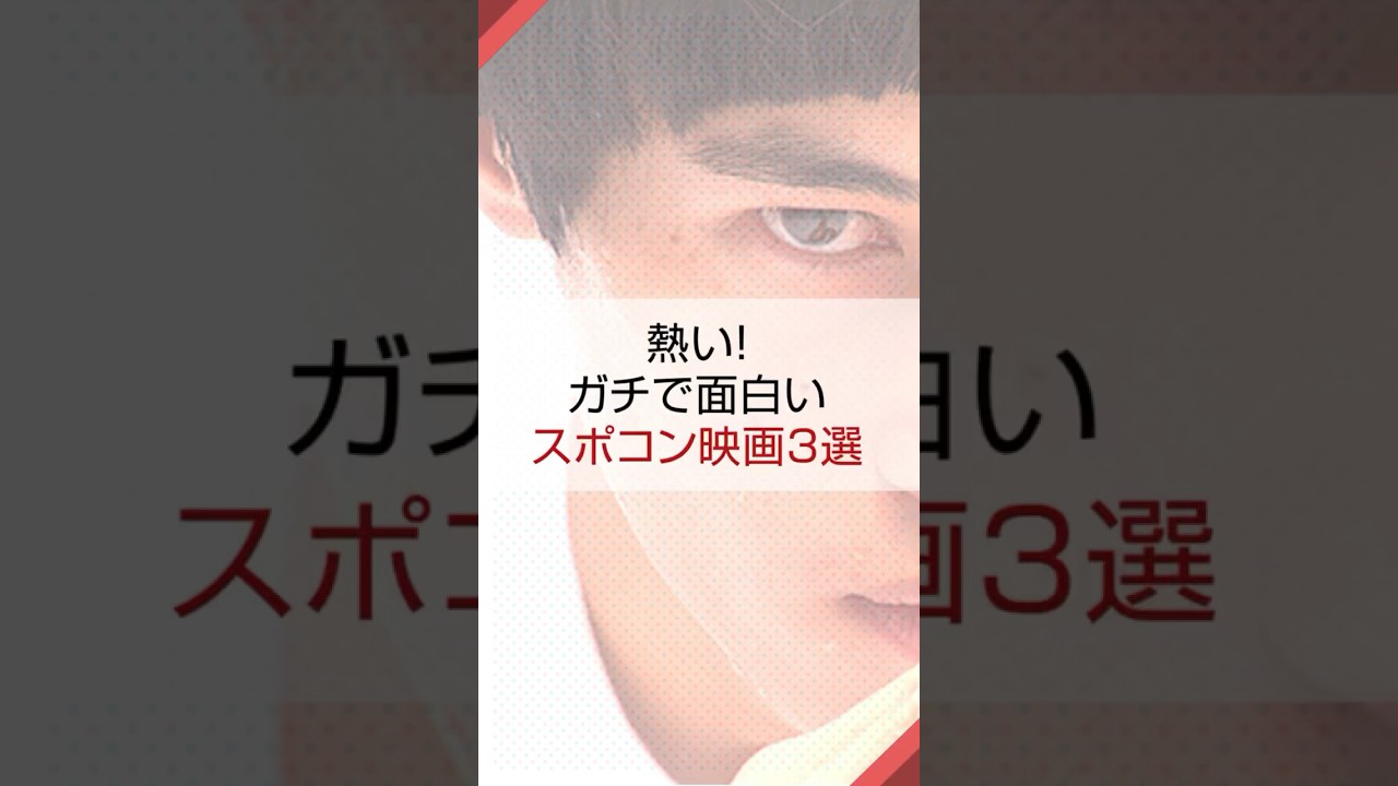 熱い！ガチで面白いスポコン映画3選  #邦画 #映画紹介 #おすすめ映画