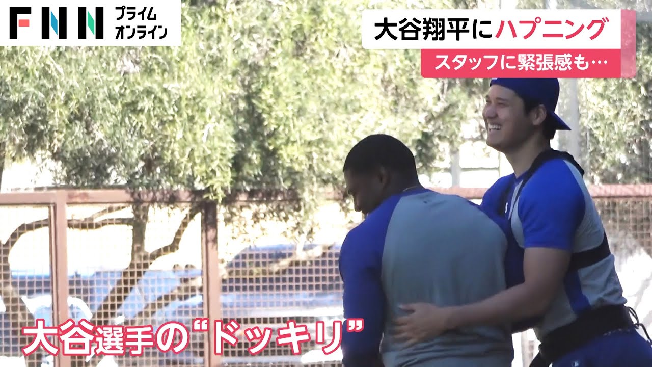 大谷翔平が盗塁練習でハプニング　あわや大けが!?スタッフもヒヤリ…大谷流“ドッキリ”も披露