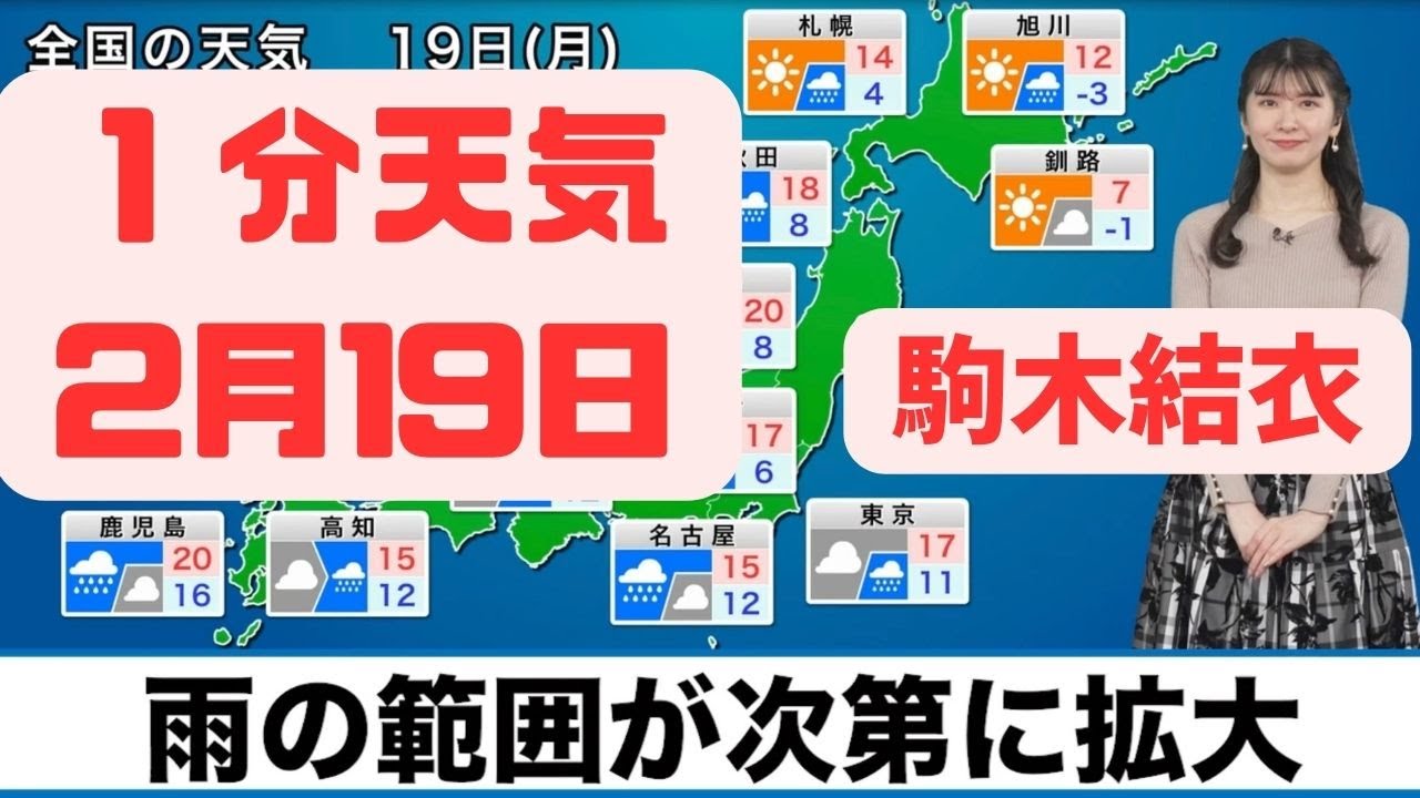 2月19日月曜日の天気　雨の範囲が次第に拡大、天気崩れても気温高め#ウェザーニュース #切り抜き #駒木結衣