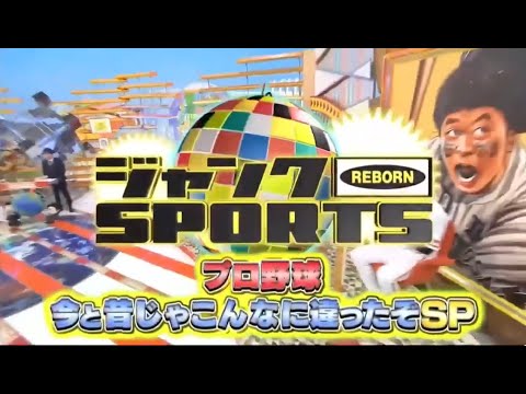 ジャンクSPORTS! 2024 🅽🅴🆆【浜田雅功 x 佐久間みなみ・プロ野球SP】「昔のプロ野球はヤバかったSP ●セ・パ両リーグのスター集結!」FULL SHOW 【HD 1080p】