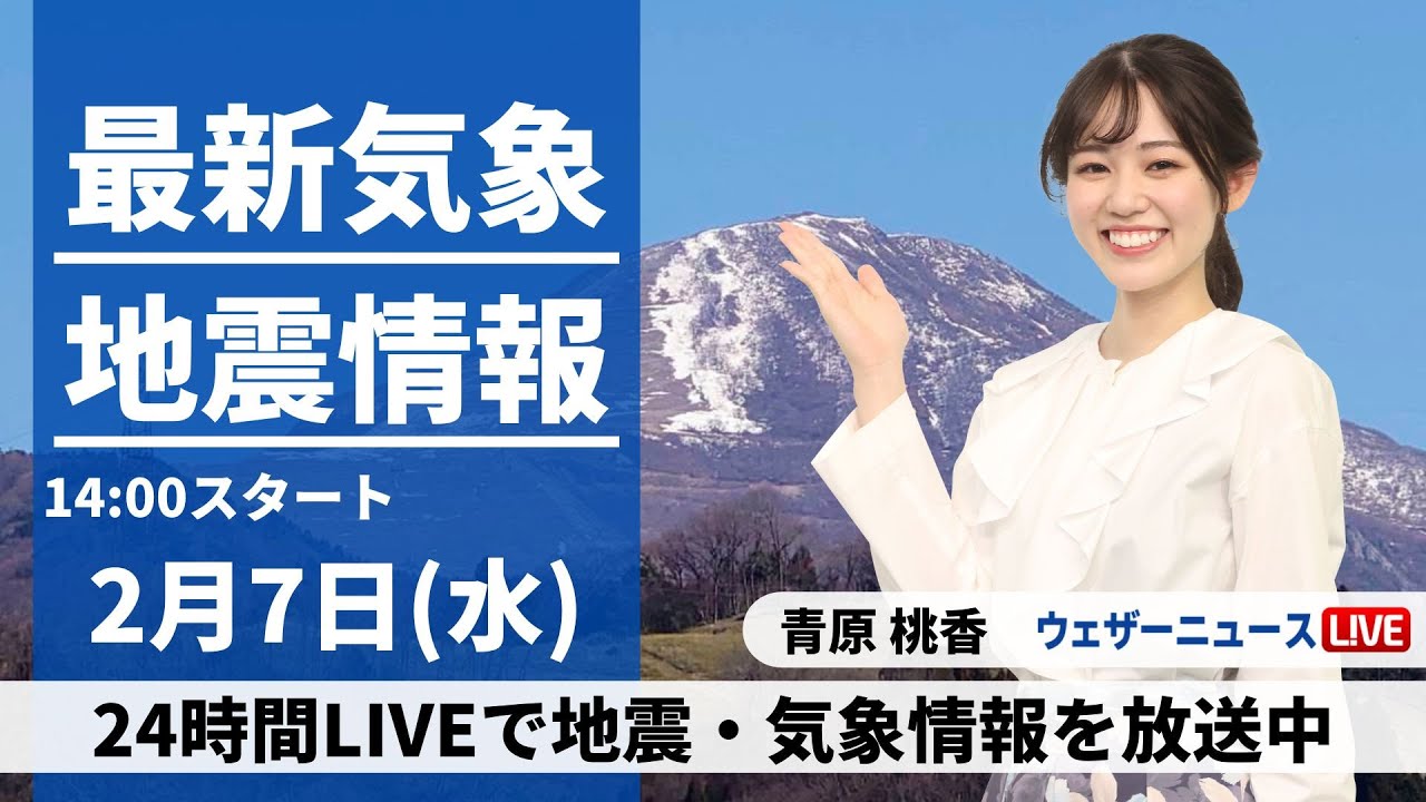 【LIVE】最新気象・地震情報 2024年2月7日(水)／関東は天気回復し寒さ和らぐ　日本海側は雪雨降る寒空〈ウェザーニュースLiVEアフタヌーン〉