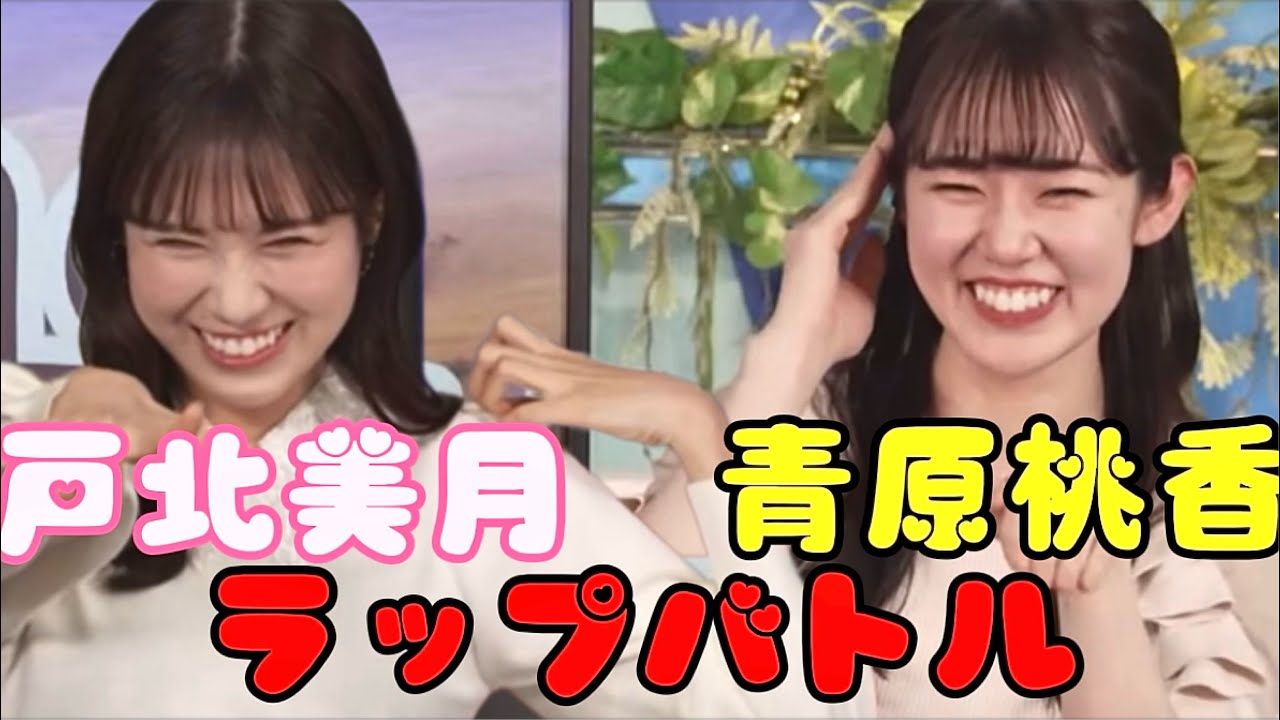 ラップバトルに巻き込まれるお天気お姉さん【ウェザーニュースLIVE切り抜き/青原桃子🍑/戸北美月🐰】
