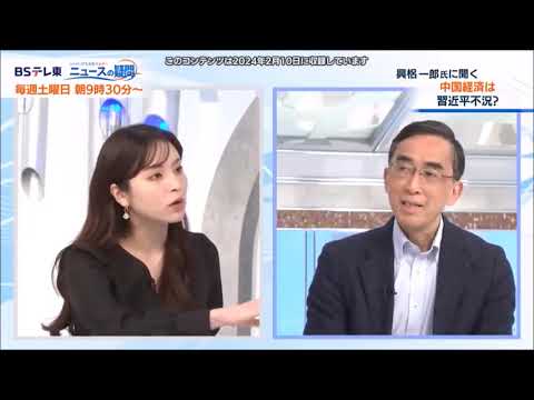 興梠一郎　中国経済は習近平不況？　（神田外語大学教授）【角谷暁子の「カドが立つほど伺います」】（2024年2月13日