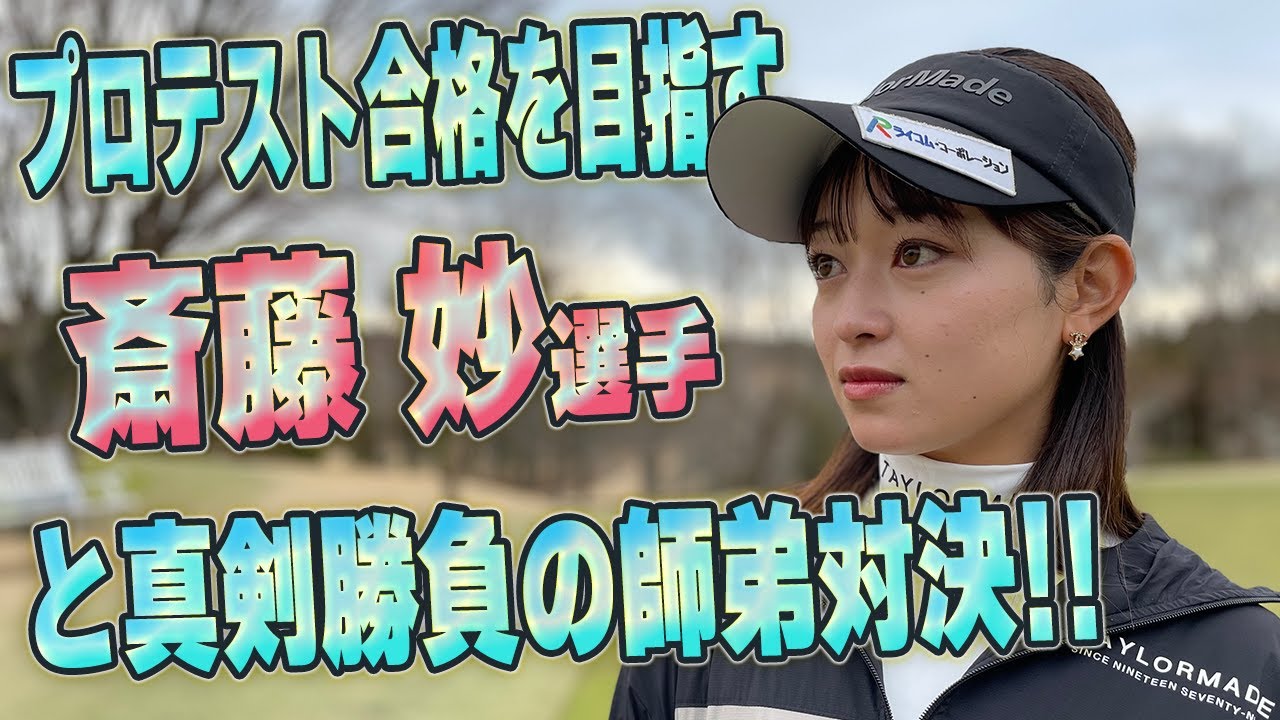 プロテスト合格を目指す「斎藤妙ちゃん」と師弟対決するグレー!!【グレーvs斎藤妙①】