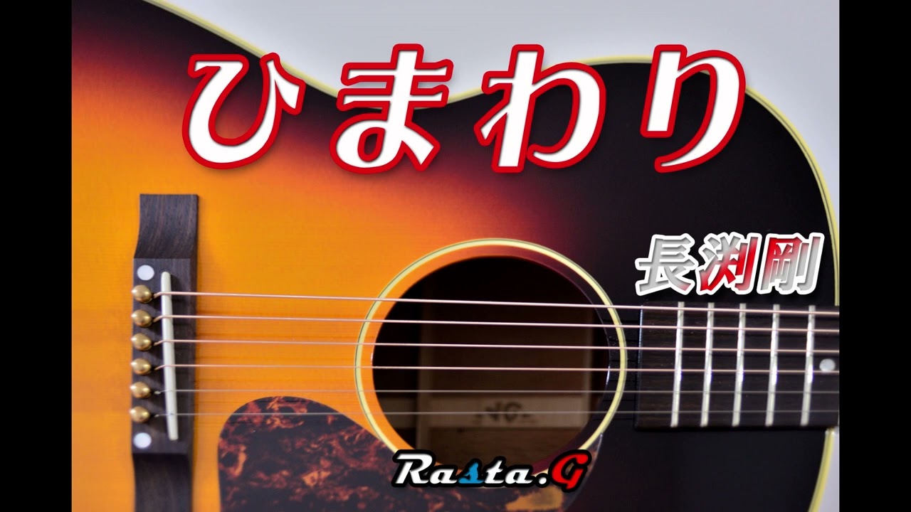 ひまわり - 長渕剛 Cover  弾き語り