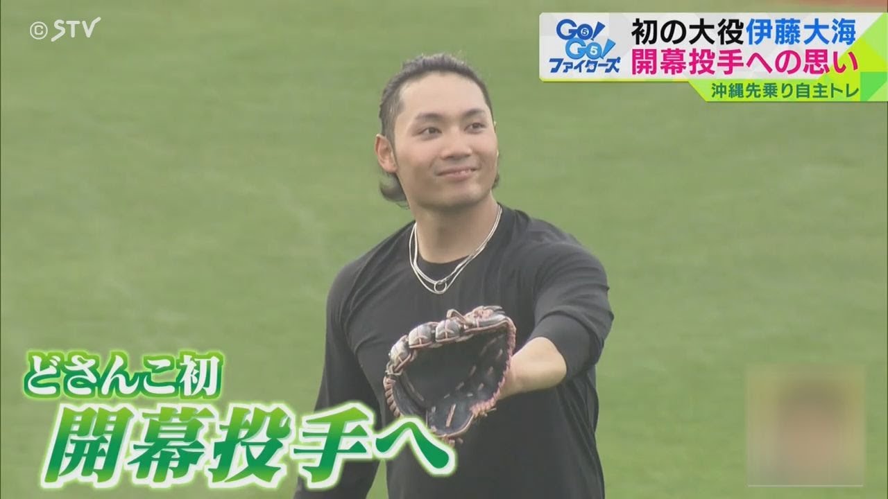 初の大役　伊藤大海　開幕投手への思い　ファイターズ