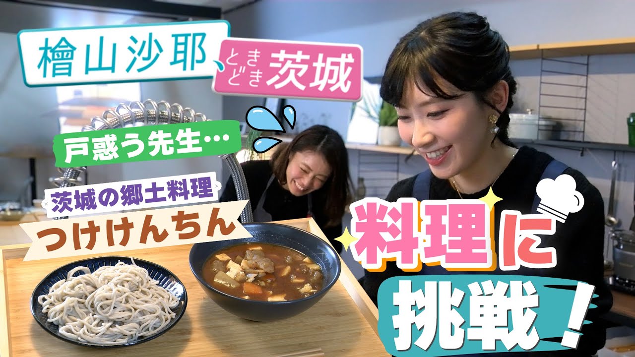 【檜山沙耶、ときどき茨城】郷土料理「つけけんちん」作りに挑戦