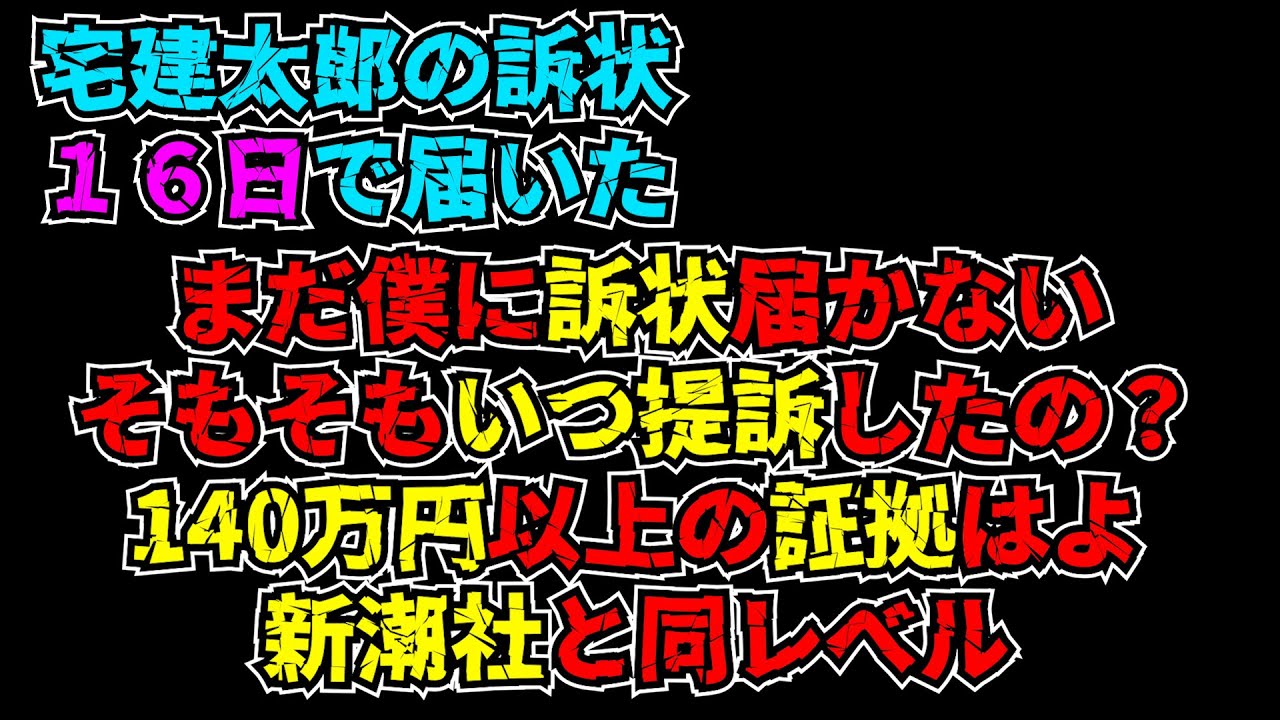 【訴状凸待ち】新潮社と同レベルのフカシおじたゆ証拠まだ～？訴状まだ～？