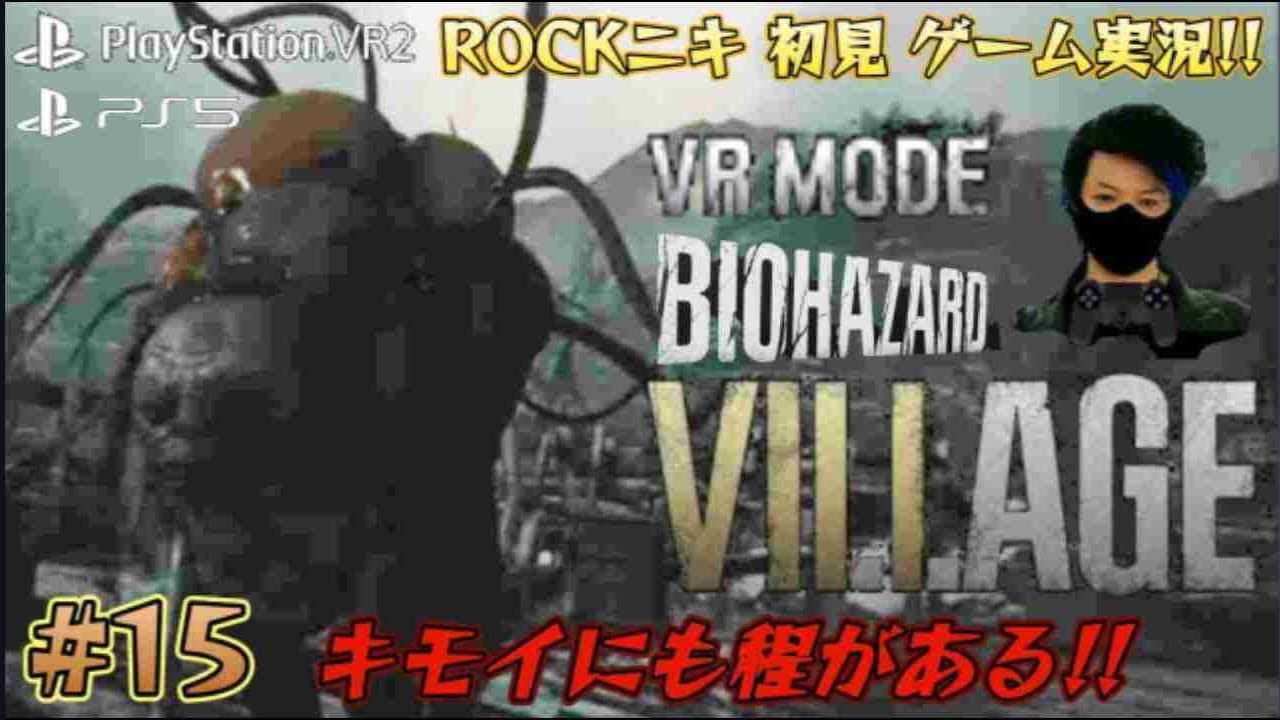 【#15】ROCKニキが初見!!ゲーム実況!! / BIOHAZARD VILLAGE VR MODE / バイオハザードヴィレッジVRモード /【ゲーム実況】【PS5 / PSVR2】