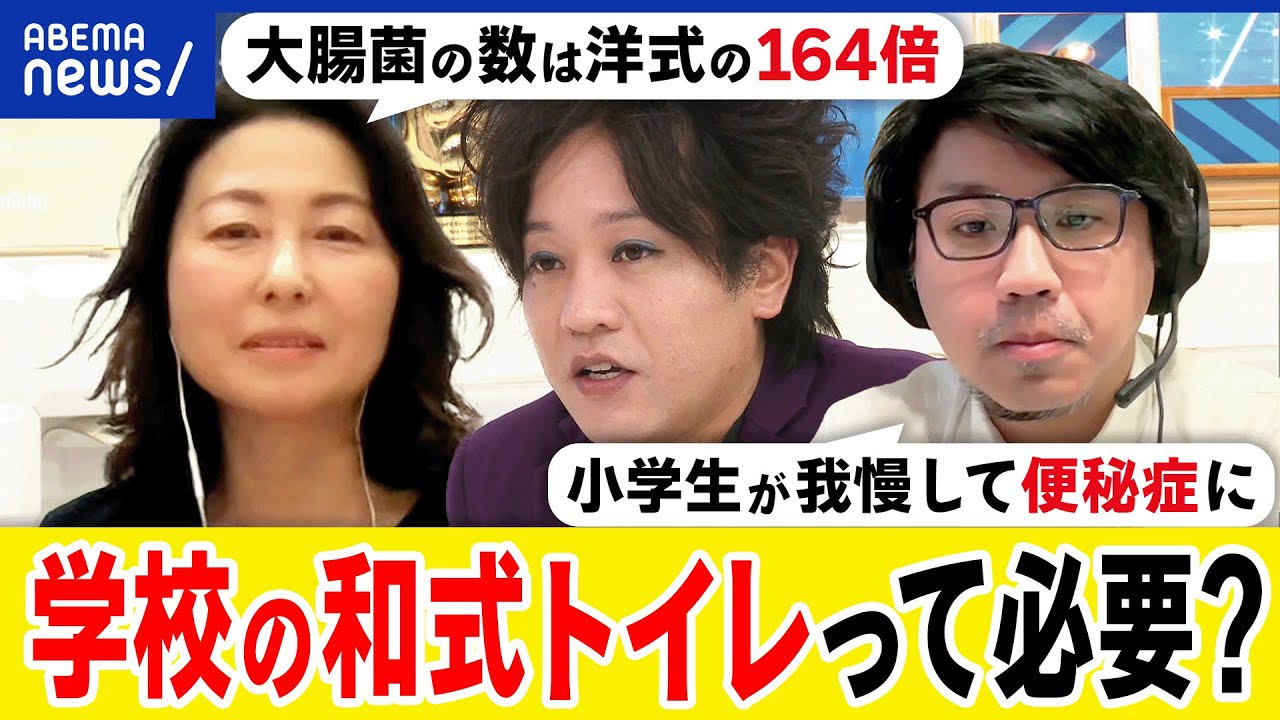 【和式トイレ】なぜ学校に残り続ける？衛生面でのファクトは？我慢で便秘にも？スッキリしない排便問題を考える｜アベプラ